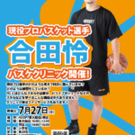 現役プロバスケットボール選手　合田怜選手によるスペシャルクリニック開催‼