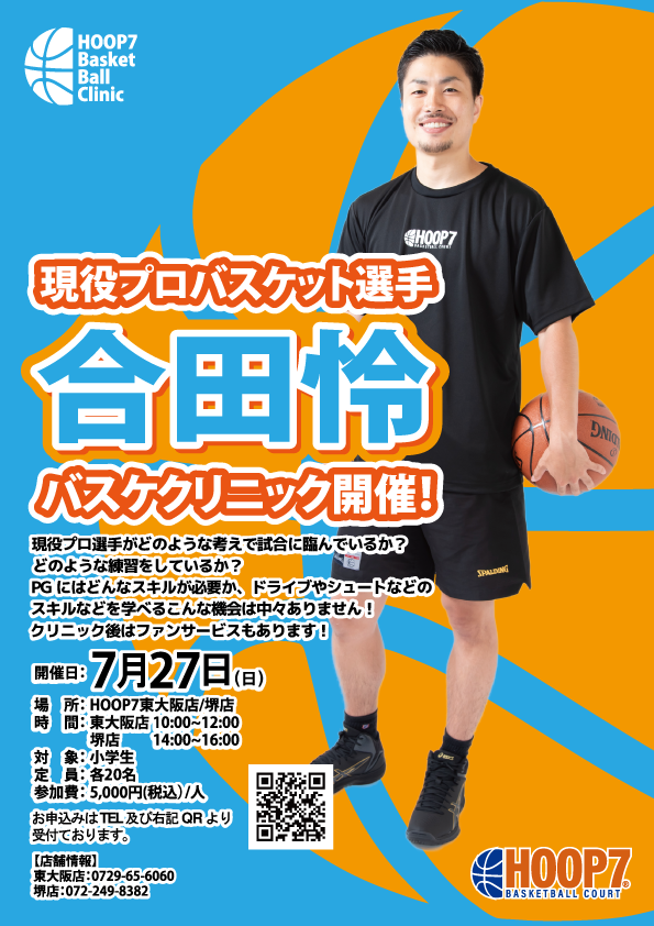 現役プロバスケットボール選手 合田怜選手によるスペシャルクリニック開催‼