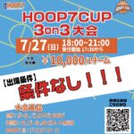 【堺店】7/27(日)18:00~『HOOP7CUP 3on3大会』エントリー受付開始🔥