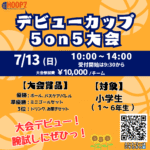 【堺店】7/13(日)10:00~『U-12 デビューカップ5on5大会』エントリー受付開始🔥