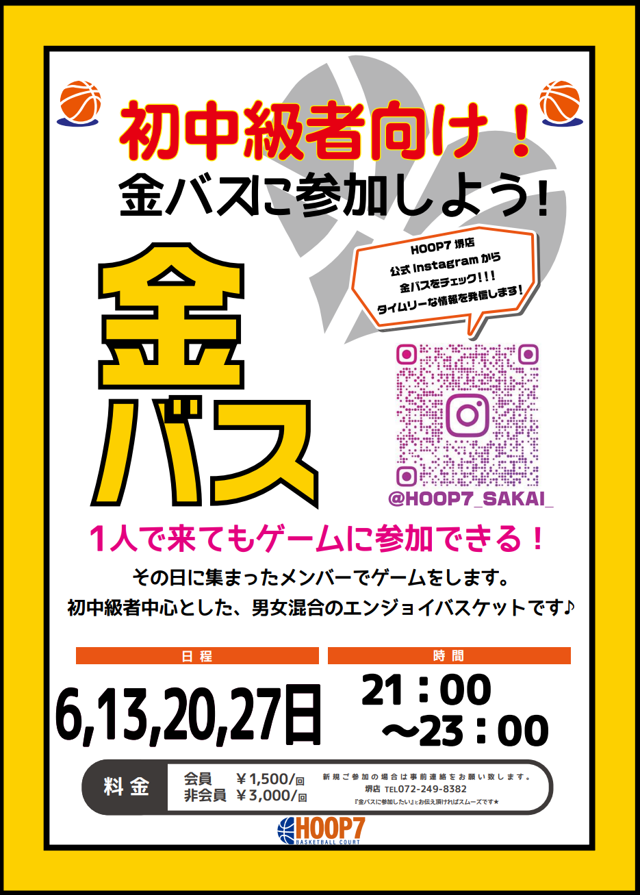 【堺店】✨🏀HOOP7堺店 新しく『金バス』始まります🏀✨