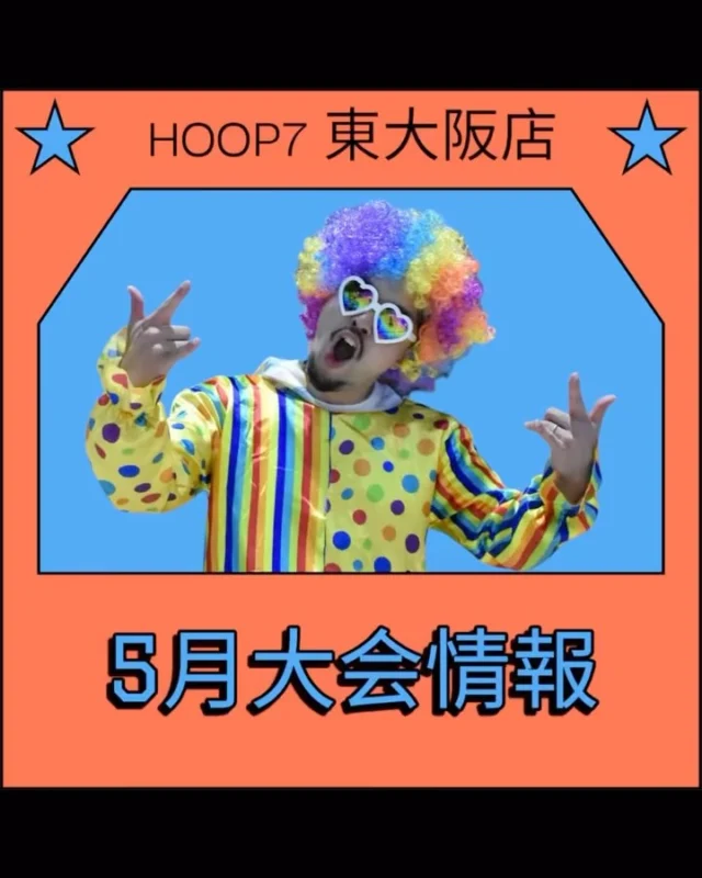 .
こんにちは❗️🏀
HOOP7東大阪店です😊✨

5月の大会のお知らせです‼️🏆🏆
エントリー受け付けております😆👍
大会詳細、エントリー方法は
下記をチェックお願いします✨✨

楽しく、ワイワイ出来る大会となります✨
これを機にバスケ仲間を増やしましょう！！

🏆大会情報🏆

①中級者向け大会4on4
『PRACTICE CUP』
5月14日(水)20:00~23:00
現在2チーム❗️残り6チーム‼️‼️

②初中級向け大会4on4
『MIX NIGHTCUP』
5月25日（日）18:00~21:00
現在3チーム❗️残り3チーム✨

場所:HOOP7東大阪店

優勝チームには優勝商品をご用意しています！🔥🔥

他にも入賞チームにも景品をご用意しております！👏👏

【募集要項】

［形式］
オールコート4対4
［エントリー人数］
4名〜
［参加費］
12,000円/1チーム

📣エントリー方法📣

①HOOP7 ホームページより
大会ページへ✔︎
②大会一覧から大会選択し
申し込みをチェック✔︎
③必須項目入力しエントリー✔︎

ご質問等ございましたら
各店舗までメールまたは
お電話にてご連絡ください。

「HOOP7東大阪店」
TEL：0729-65-6060

本日16:00~27:00まで営業中❗️
空きコートもありますので
お一人でのシューティングも
ご利用可能です😆👍

皆様のご来店お待ちしております🙇‍♂️

#hoop7 #hoop7東大阪 #hoop7堺 #バスケ #バスケットボール #バスケ好き#バスケ好きな人と繋がりたい #バスケコート #バスケ女子 #バスケ男子#basketball #レンタルコート #スクール #ミニバス #初心者バスケ #東大阪 #堺 #荒本 #深井 #大阪 #bリーグ #バスケする場所ありますか #3x3 #大会 #地域貢献 #スポーツ #4on4 #男女混合 #MIX
